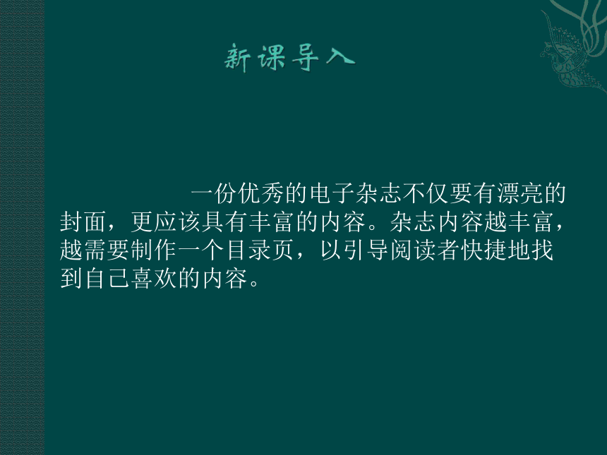 北京版 第三册信息技术  制作目录页  课件（共12张PPT）