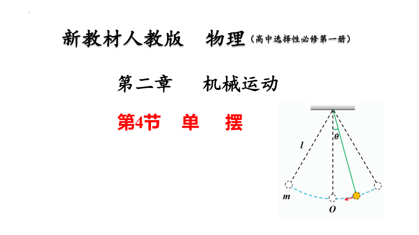 2.4单摆 课件-人教版（2019）选择性必修第一册(共17张ppt)