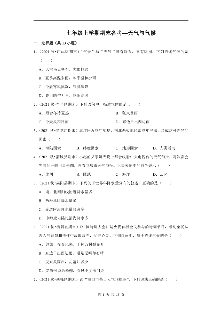 2022-2023学年上学期人教版初中地理七年级期末备考---3.天气与气候（含解析）