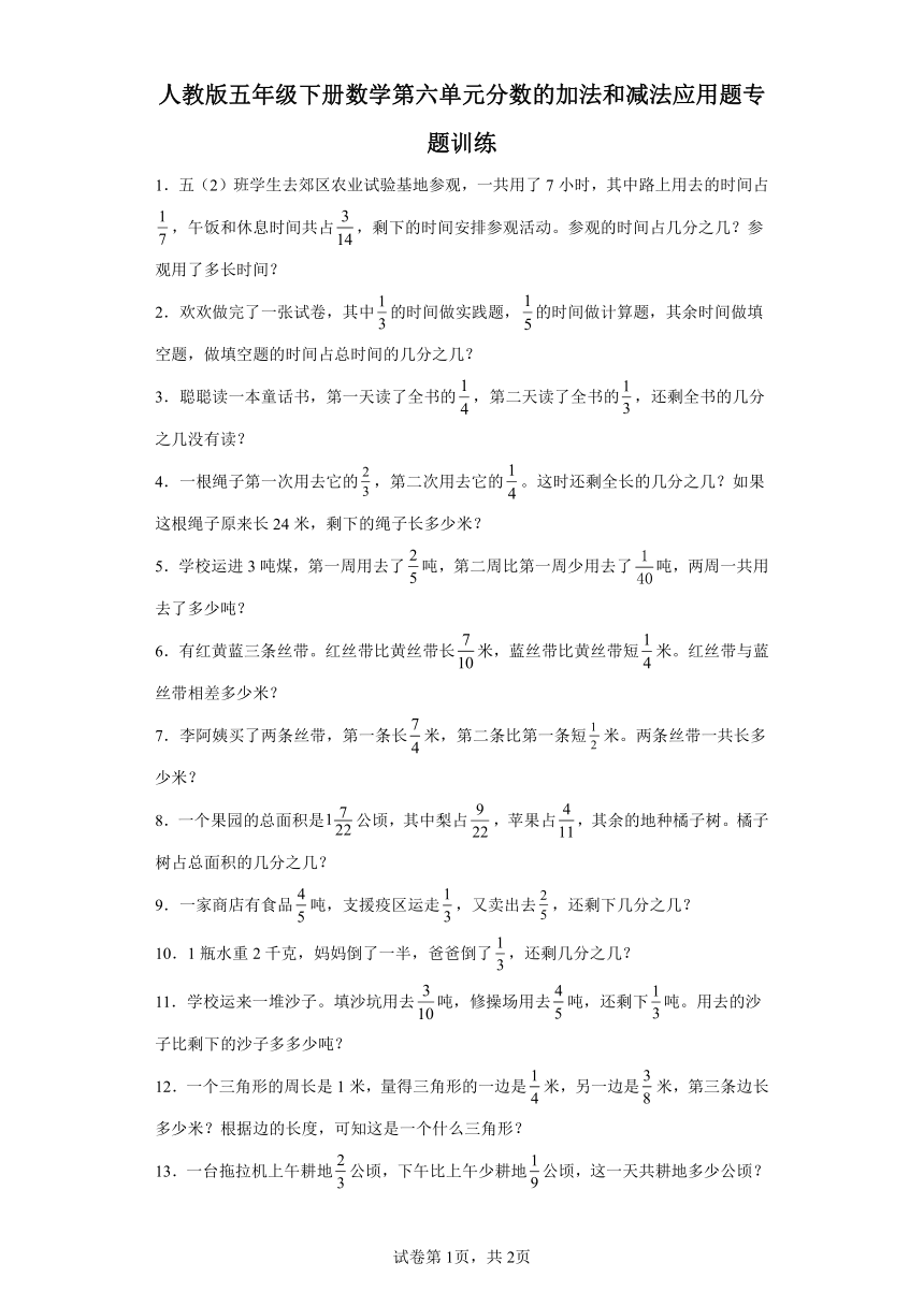 人教版五年级下册数学第六单元分数的加法和减法应用题专题训练（含答案）