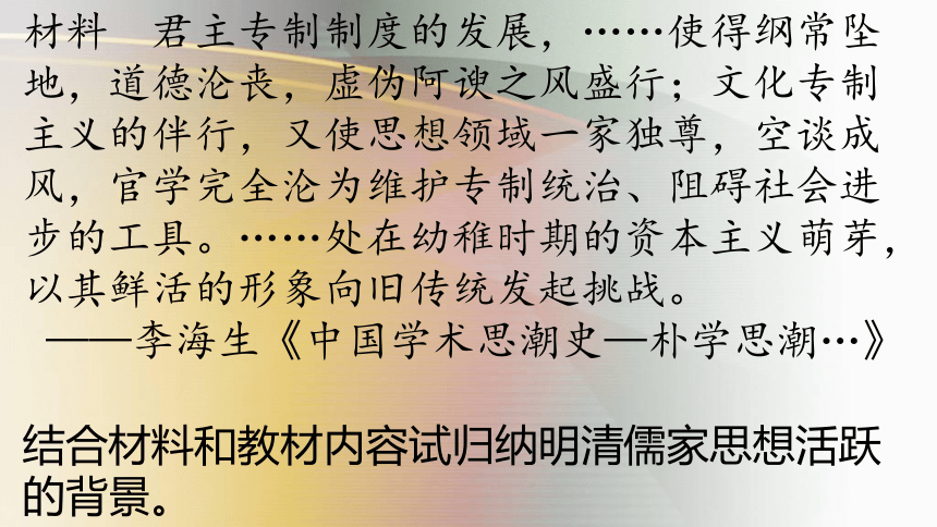 1.4 明末清初的思想活跃局面 课件-人民版历史必修3（47张PPT）