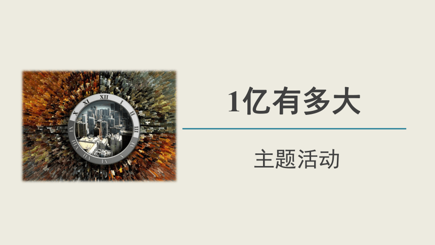 人教版 四年级上册1亿有多大精品课件（共18张ppt）