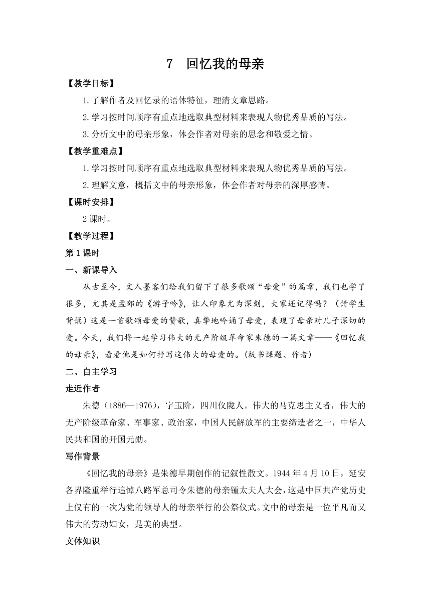 第7课《回忆我的母亲》教案    2021-2022学年部编版语文八年级上册