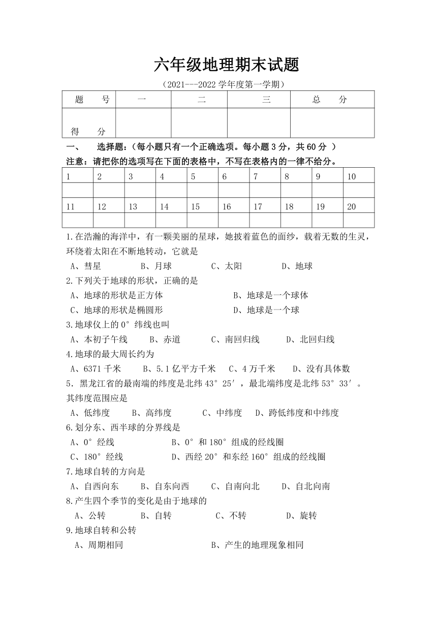 2021-2022学年黑龙江绥化市绥棱县克音河乡学校六年级上学期期末考试地理试题（word版含答案）