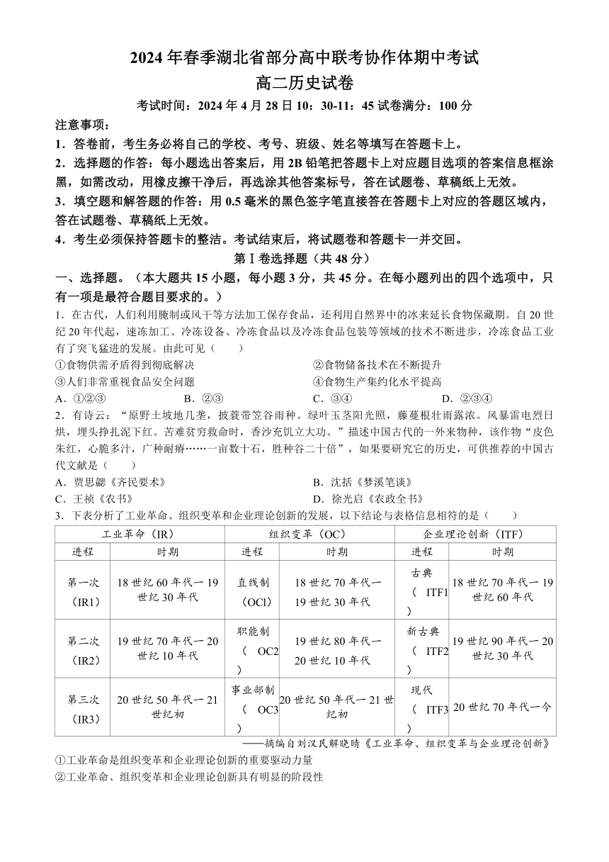 湖北省部分高中联考协作体2023-2024学年高二下学期期中考试历史试卷（含解析）