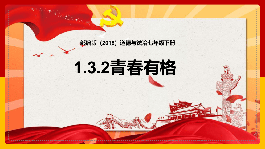 3.2 青春有格 课件(共15张PPT)-2023-2024学年统编版道德与法治七年级下册