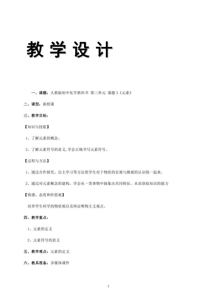 人教版（五四制）八年级全一册化学 第三单元 课题3 元素（教案）