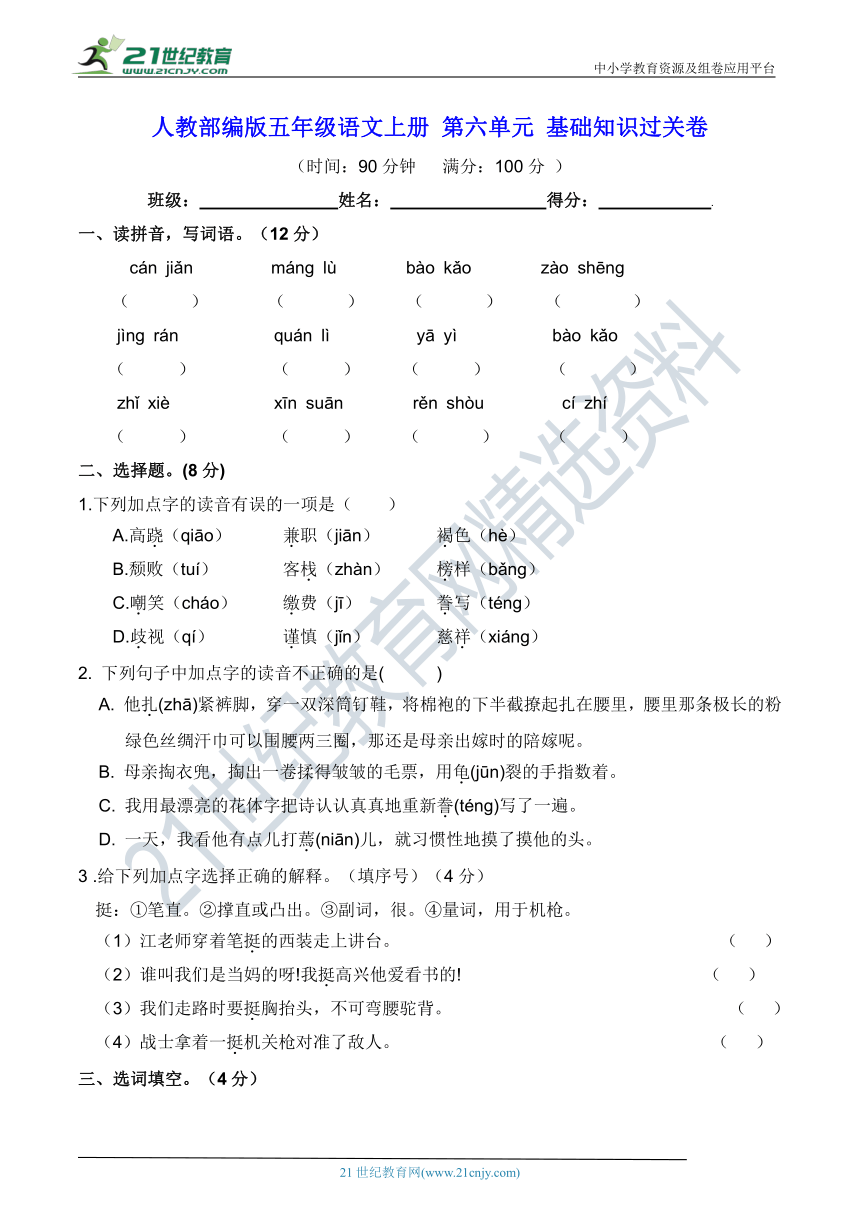 人教部编版五年级语文上册 第六单元 基础知识过关卷（带答案）