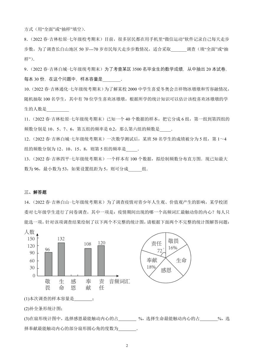 第十章：数据的收集、整理与描述练习题  含解析   2021-2022学年吉林省各地七年级下学期人教版数学期末试题选编