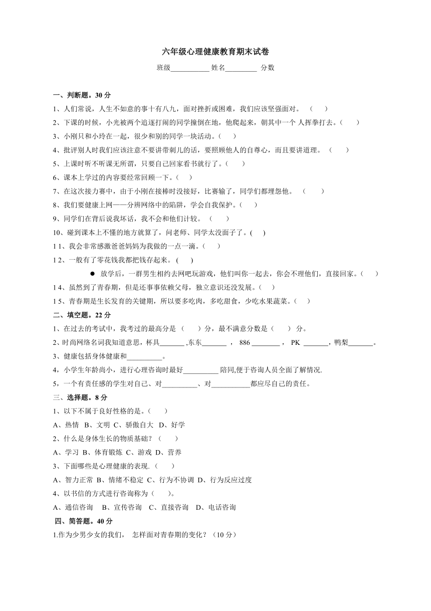 （通用版）小学六年级心理健康教育期末试卷（Word版，含答案）