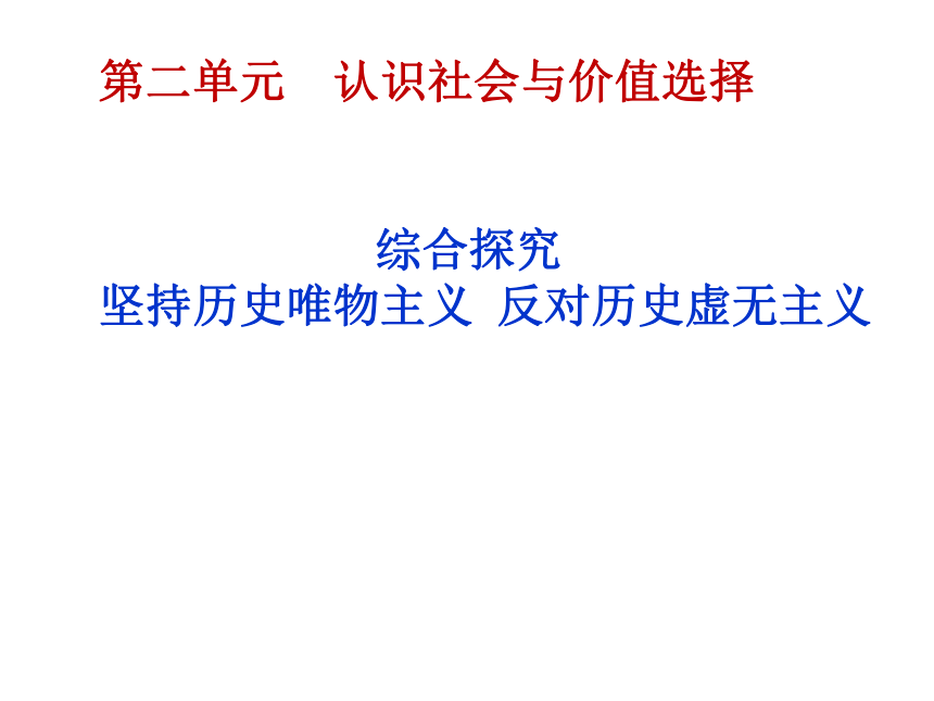 高中政治统编版必修四第二单元综合探究：坚持历史唯物主义  反对历史虚无主义 课件（23张PPT）