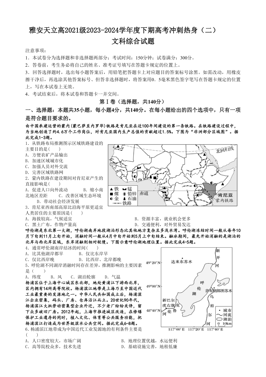 2024届四川省雅安市神州天立学校高三高考冲刺热身（二）文科综合试题（含答案）