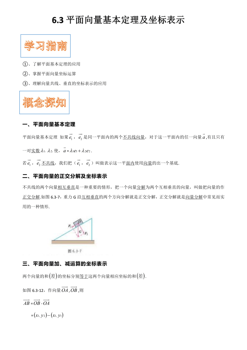 6.3平面向量基本定理及坐标表示-【新教材】2020-2021学年人教A版（2019）高中数学必修第二册学案Word