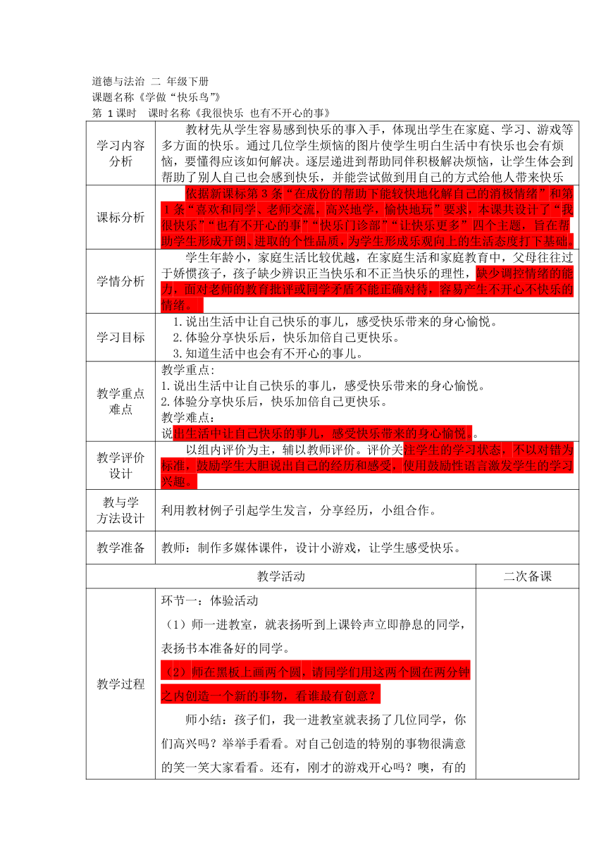 部编版道德与法治二年级下册1.2学做“快乐鸟” 第一课时  教学设计 （表格式）