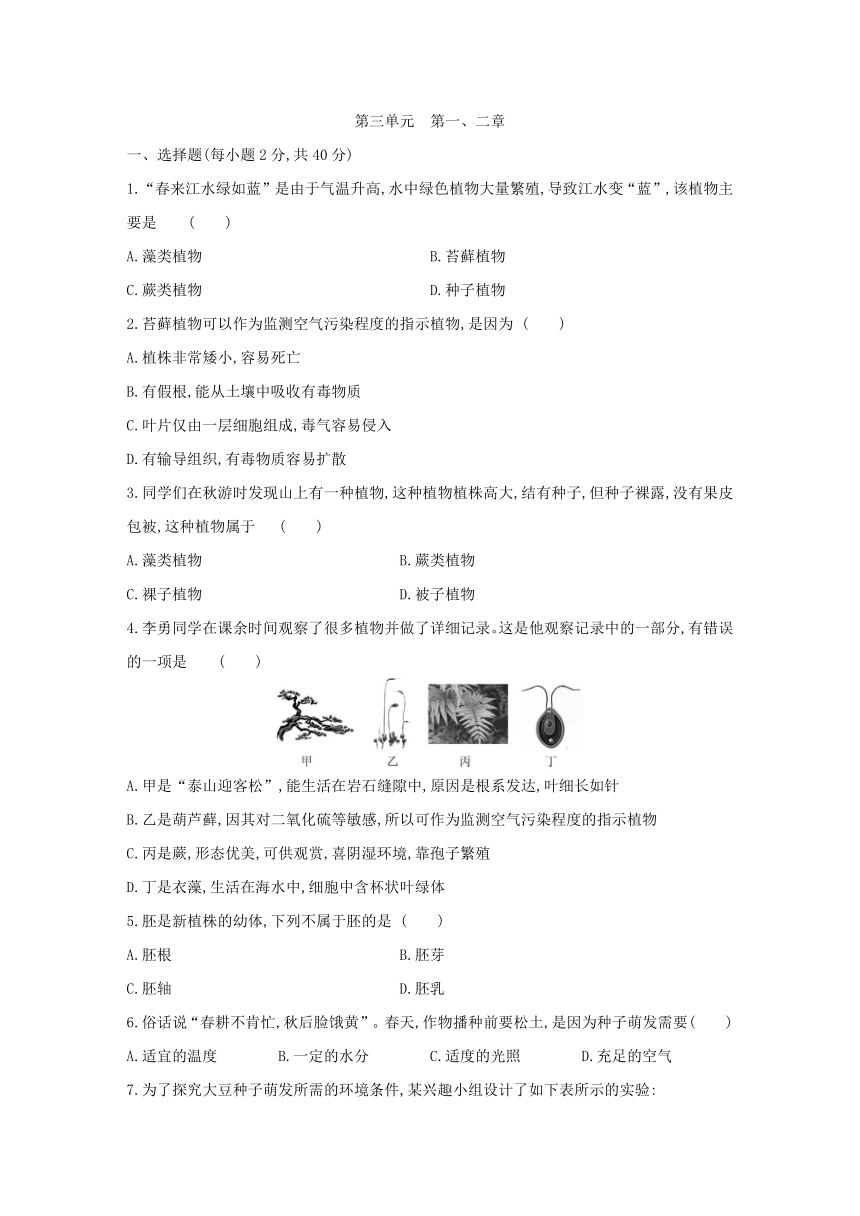 人教版生物学七年级上册同步练习：第三单元　第一、二章  单元综合测试(word版含答案）