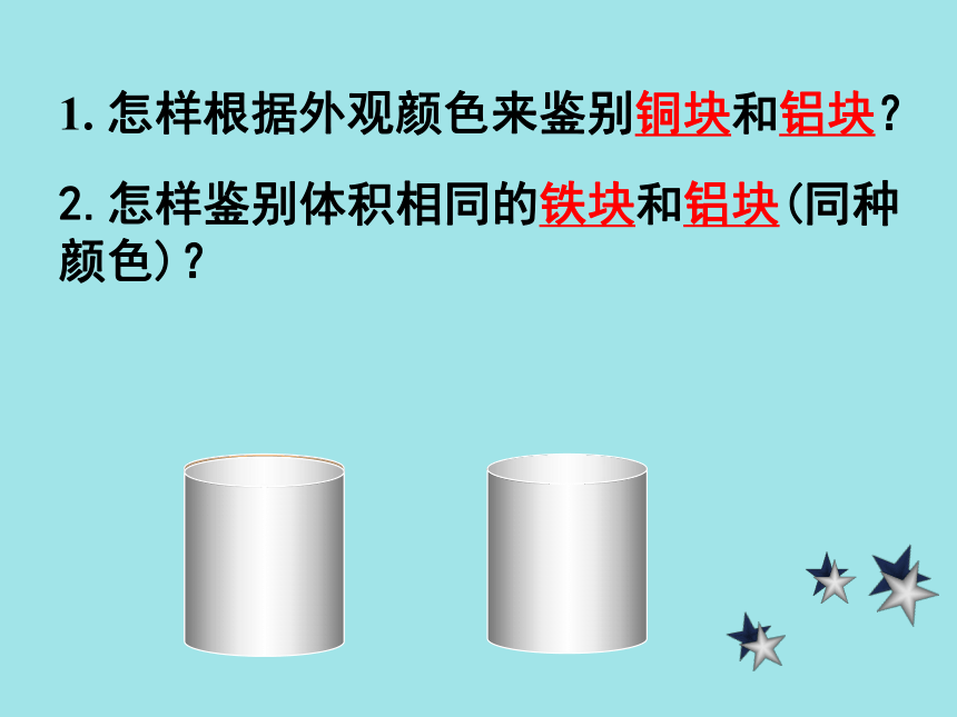 2.3  探究-物质的密度课件2022－2023学年北师大版物理八年级上册(共36张PPT)