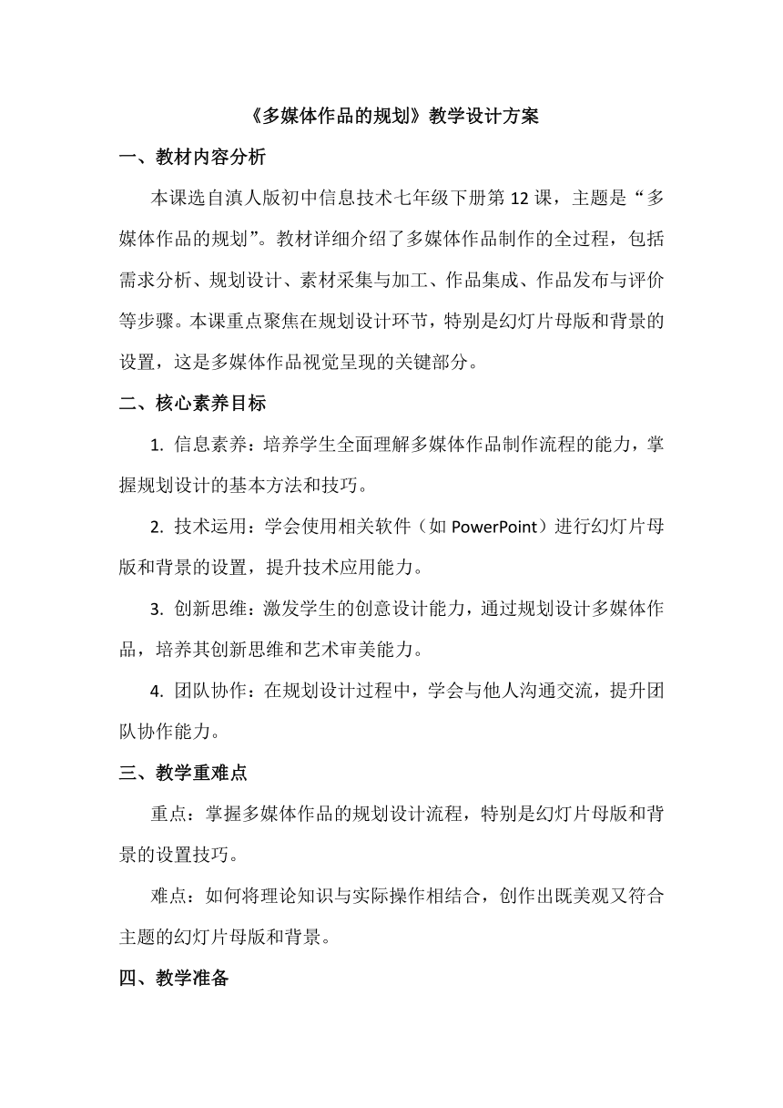 12《多媒体作品的规划》教学设计、教材分析与教学反思2024年滇人版初中信息技术七年级下册