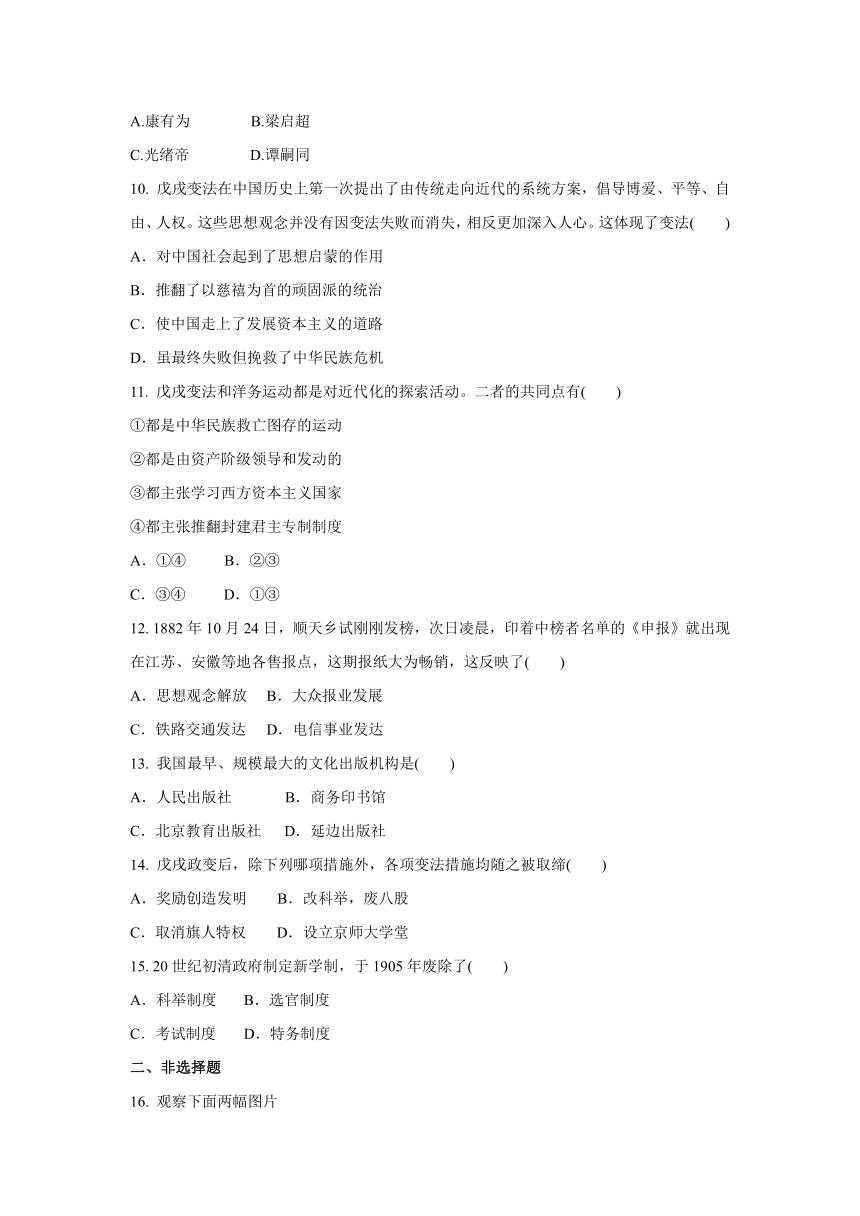 2020-2021学年人教版八年级 历史与社会下册 8.3 清末变法图强的尝试与文教革新  同步练习 (含答案)