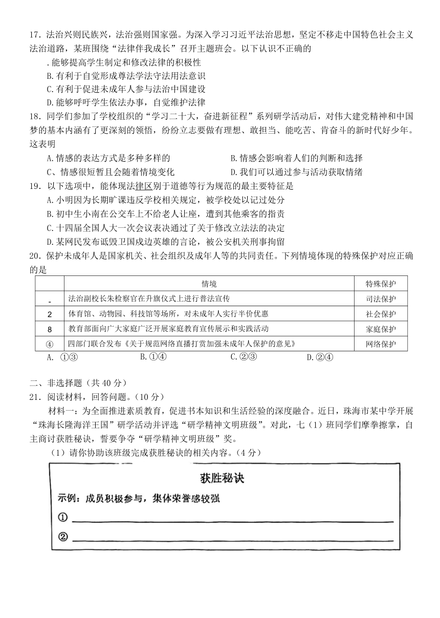 广东省珠海市香洲区2022-2023学年七年级下学期期末道德与法治试卷（含答案）