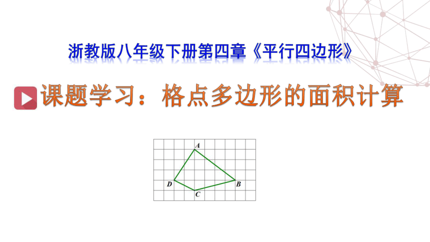 浙教版八年级下册第五章 特殊平行四边形 课题学习：格点多边形的面积计算 课件(共19张PPT)