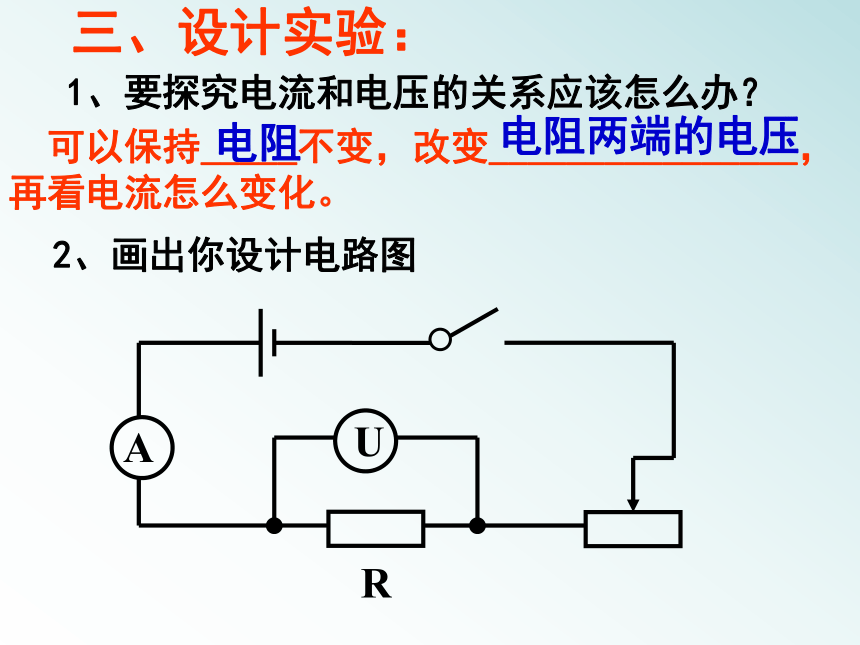 北师大版九年级全册物理 12.1 学生实验：探究--电流与电压、电阻的关系  课件（19张）