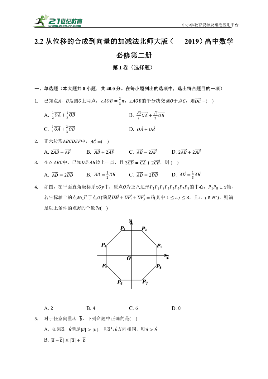 2.2从位移的合成到向量的加减法   北师大版（2019）高中数学必修第二册  （含答案解析）