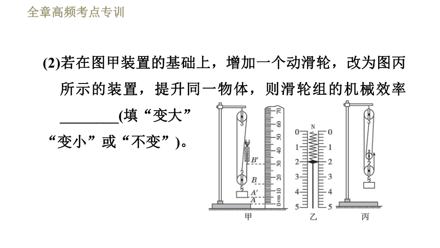 鲁科版八年级下册物理习题课件 第9章 全章高频考点专训  专训1  机械效率的测量（44张）