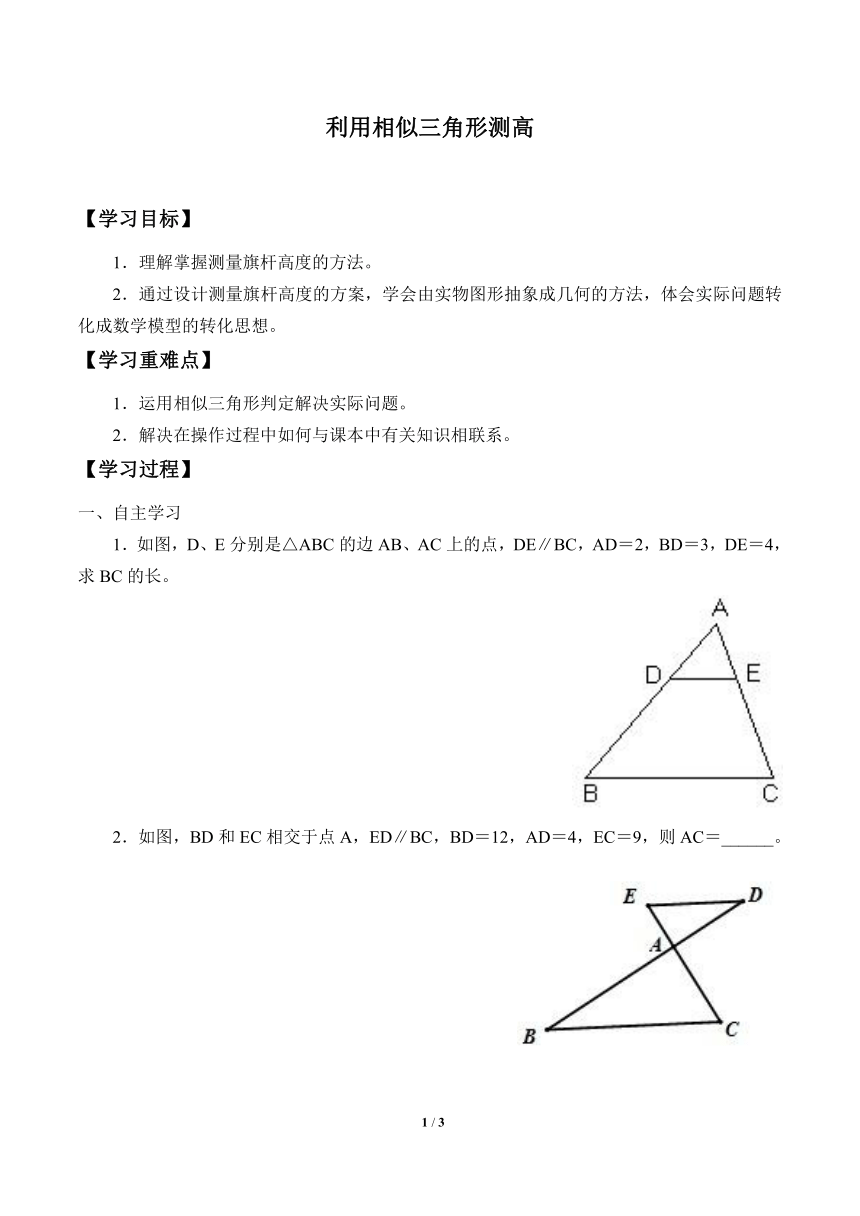 九年级数学北师大版上册4.6利用相似三角形测高   学案(无答案)
