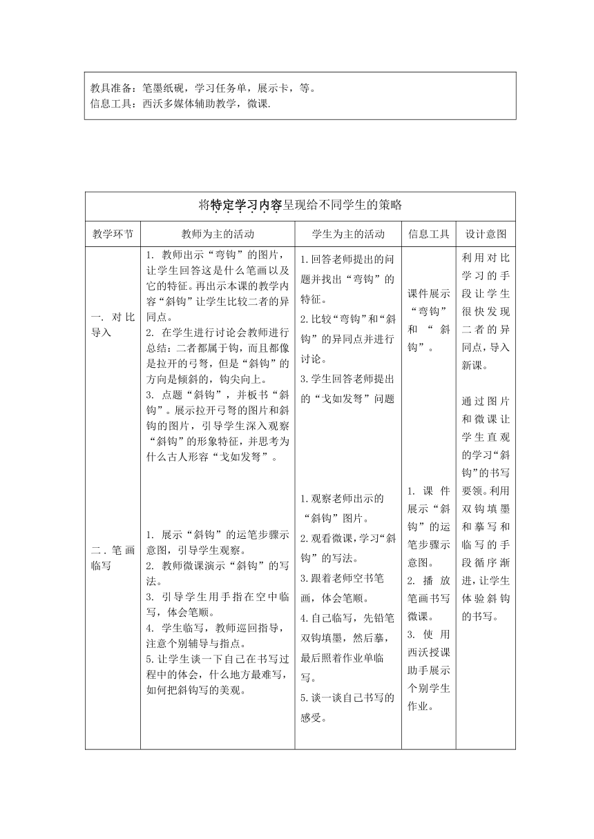 湘美版四年级上册书法 第3课斜钩 教案（表格式）