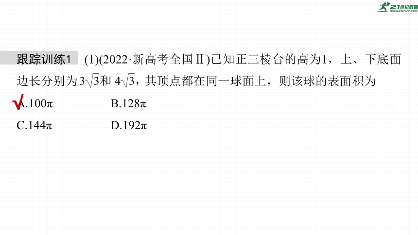 高考数学专题四立体几何　微专题26　球的切接问题    课件(共73张PPT)