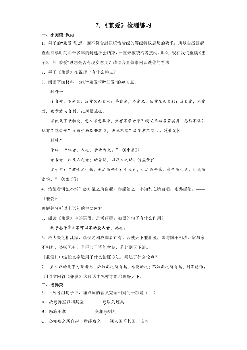 7.《兼爱》检测练习（含答案）2022-2023学年统编版高中语文选择性必修上册