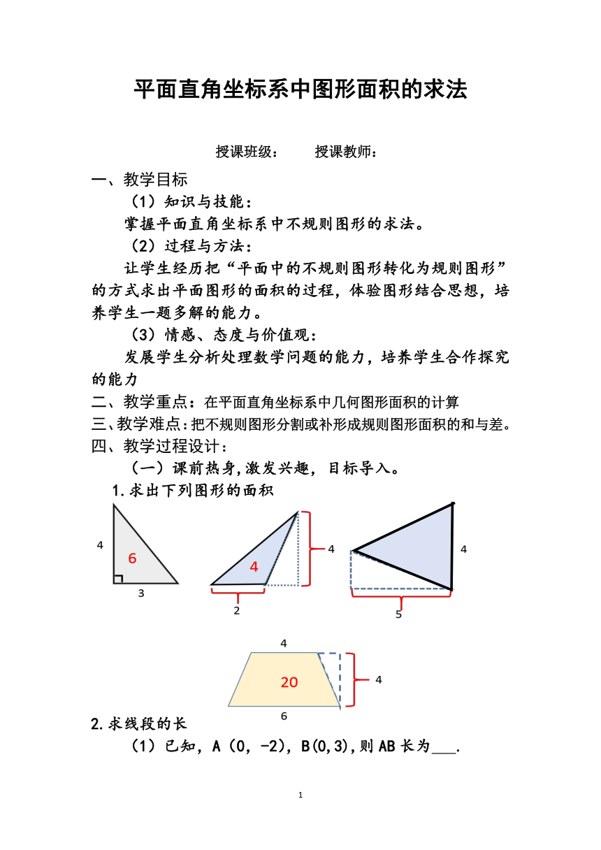 人教版七年级下册数学7.平面直角坐标系--平面直角坐标系中的图形面积解题技巧教案