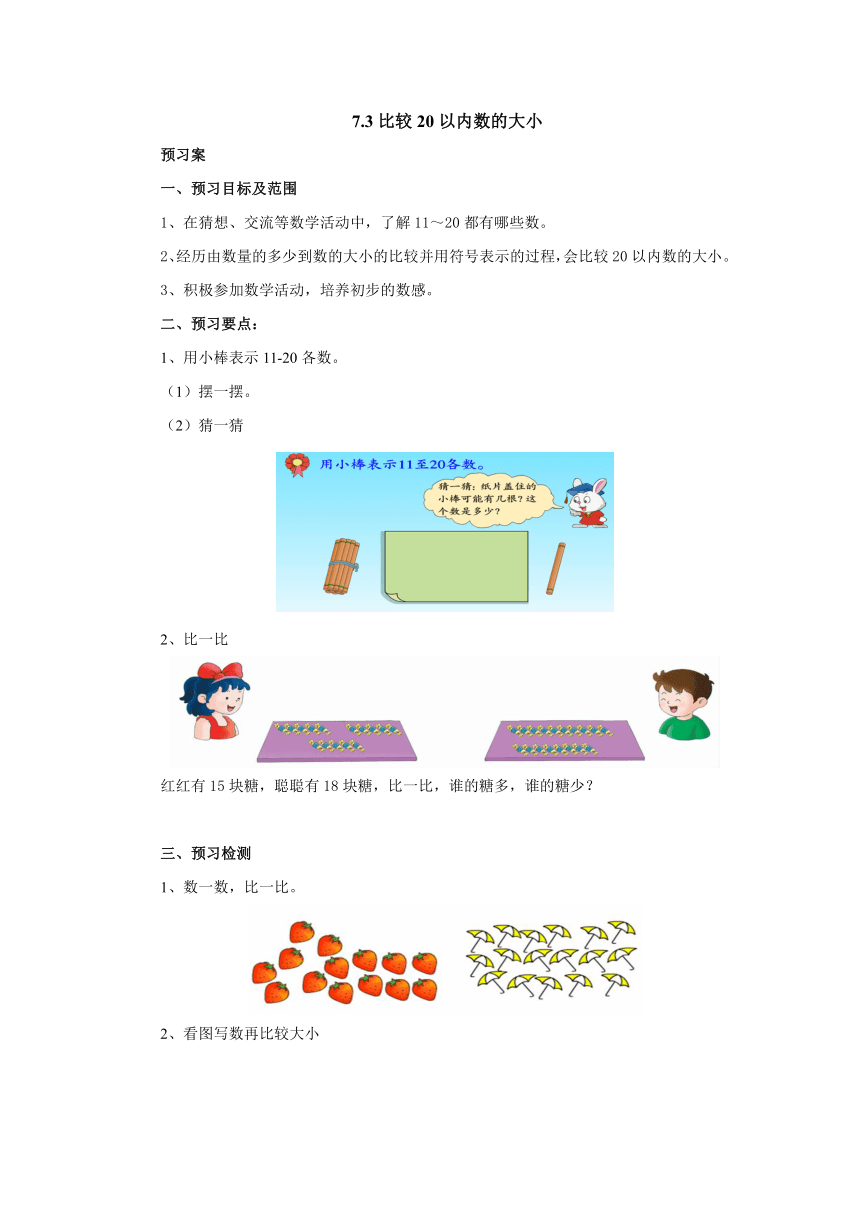 7.3比较20以内数的大小导学案 2022-2023学年一年级数学上册 冀教版