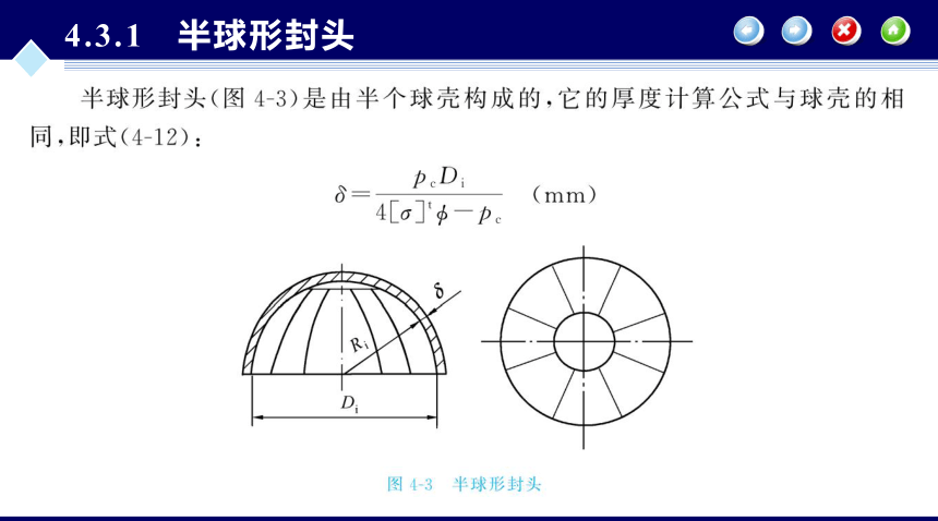 第4章 内压薄壁圆筒与封头的强度设计_2 同步课件 (共88张PPT) 化工设备机械基础（第八版）（大连理工版）