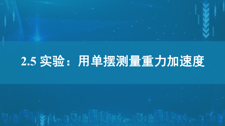 2.5实验：用单摆测量重力加速度 课件（26张PPT）