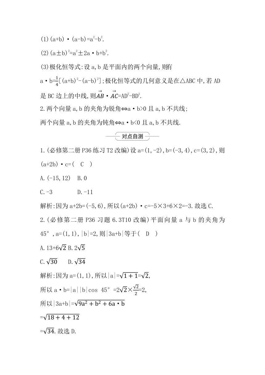 2023届高考一轮复习导与练(必修第二册)第六章 第3节 平面向量的数量积及平面向量的应用 讲义（Word版含答案）