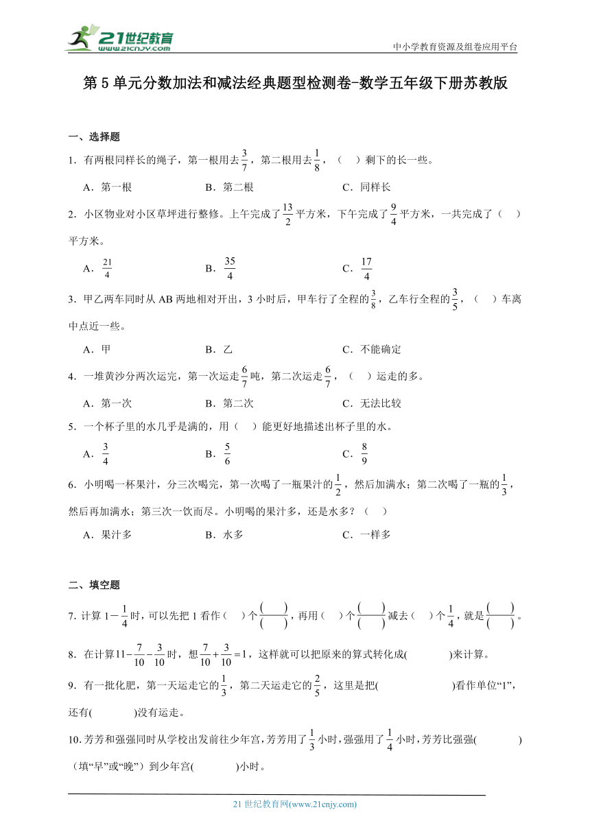 第5单元分数加法和减法经典题型检测卷-数学五年级下册苏教版（含答案）