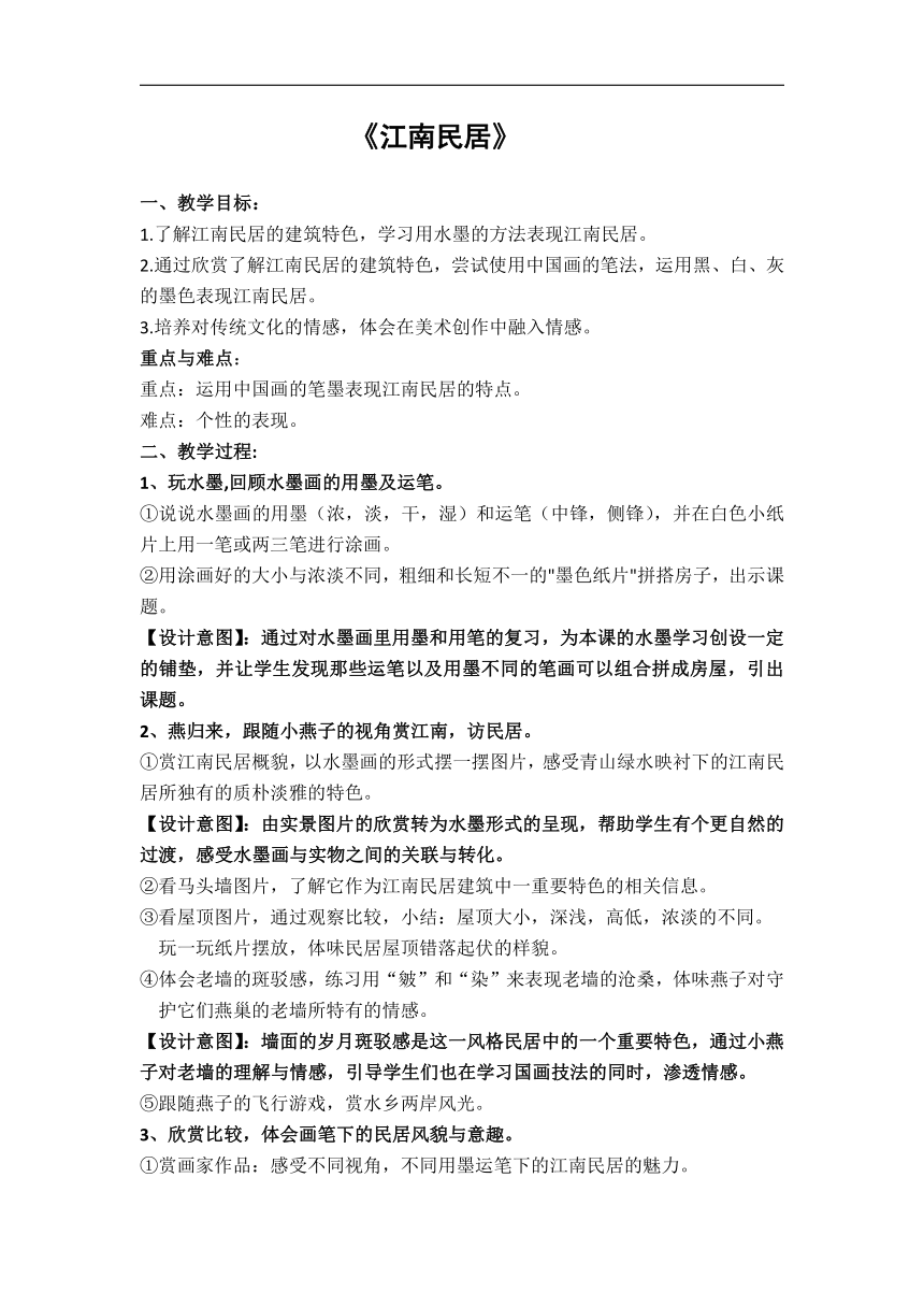 浙美版五年级美术上册《12 江南民居》教学设计