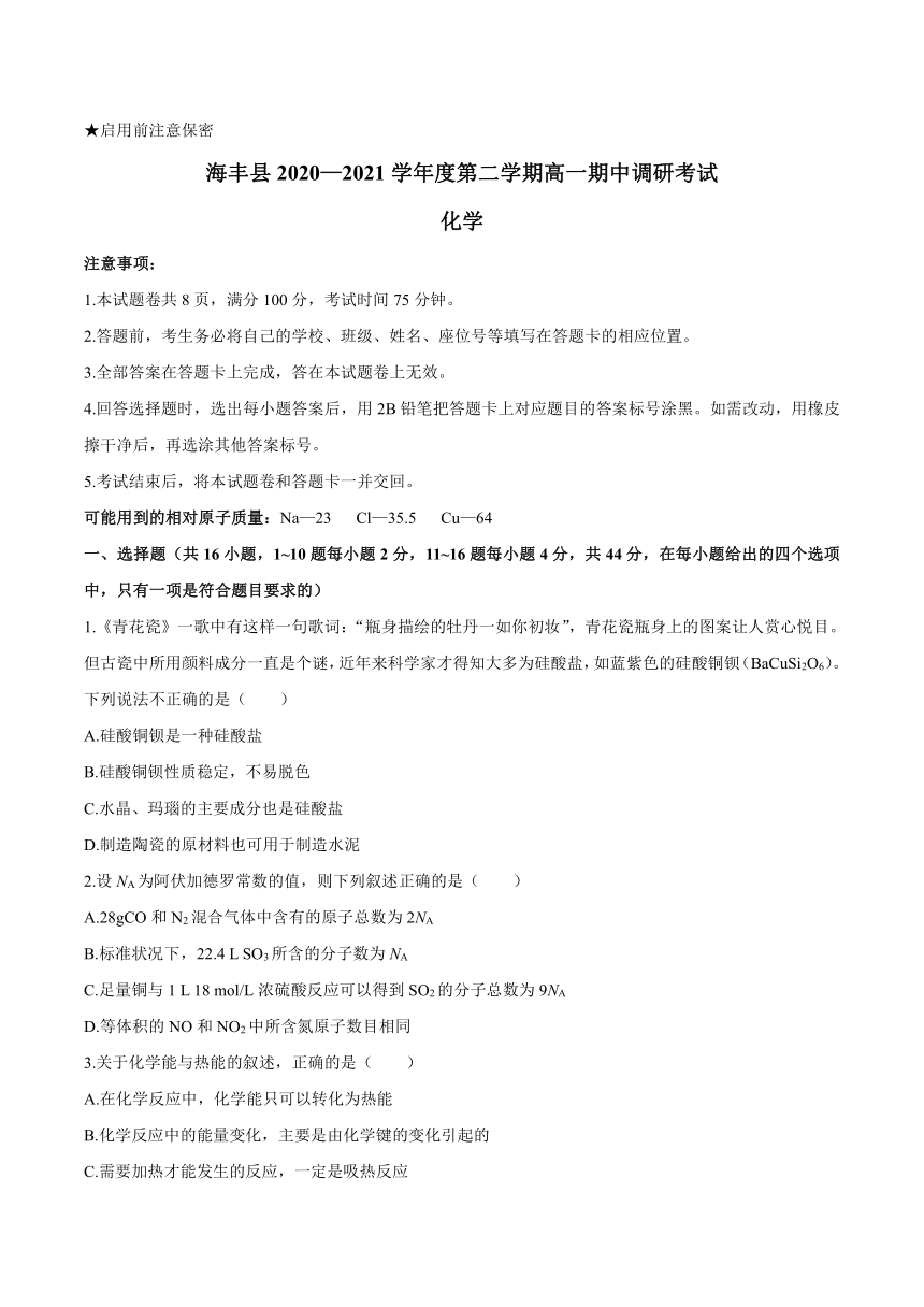 广东省汕尾市海丰县2020-2021学年高一下学期期中调研考试化学试题 Word版含答案