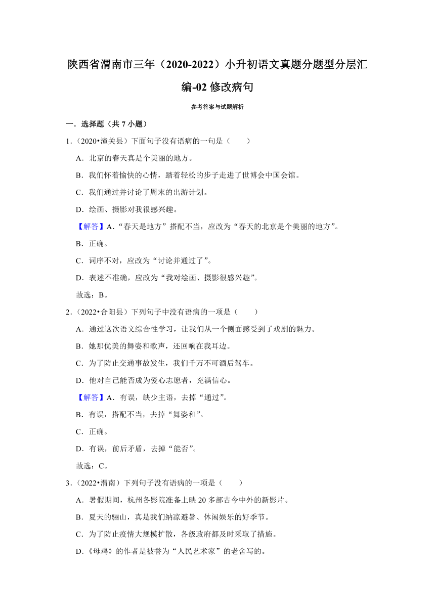 陕西省渭南市三年（2020-2022）小升初语文真题分题型分层汇编-02修改病句（有解析）