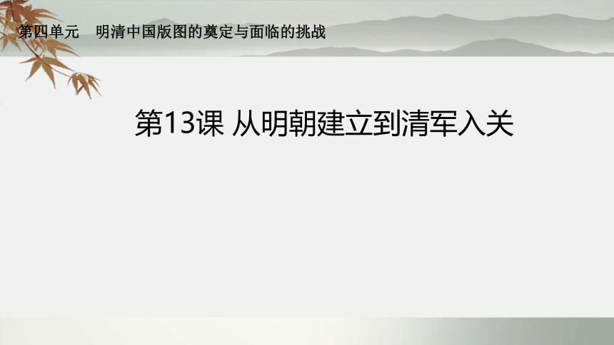 纲要上第13课 从明朝建立到清军入关 课件（共19张PPT）