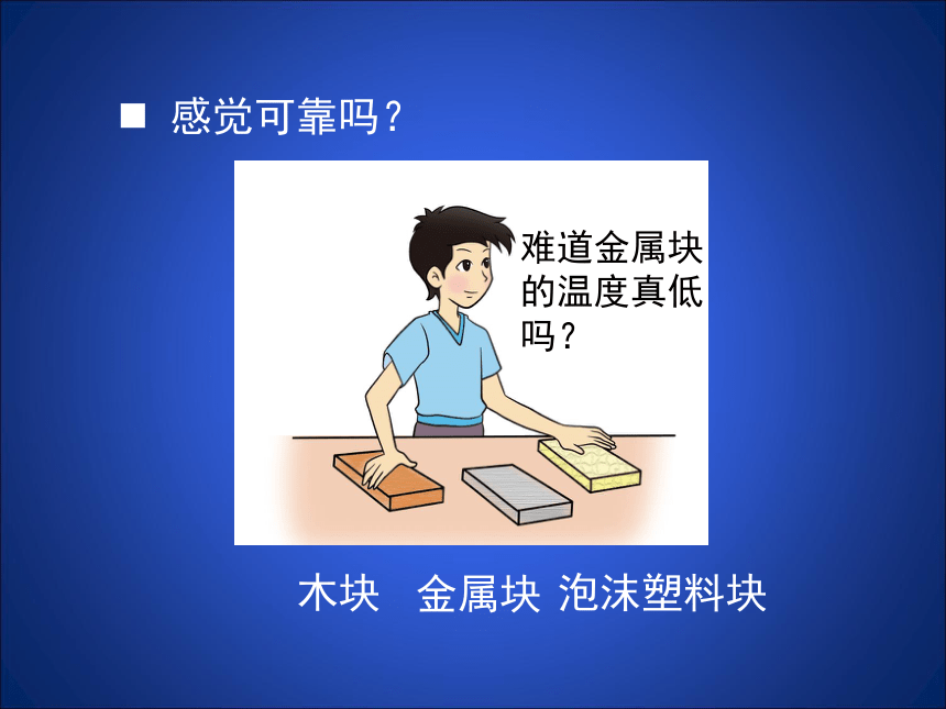 京改版八年级全册 物理 课件 7.1温度　温度计（21张）