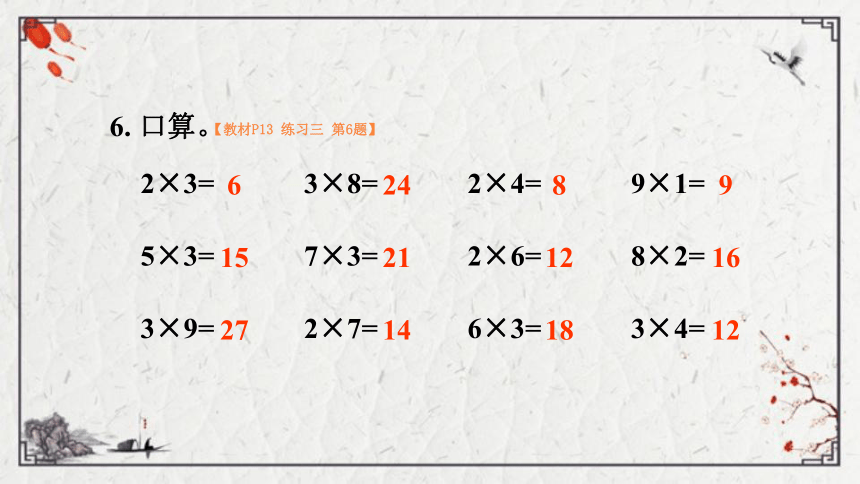 一 表内乘法（一）练习三 练习四课件（23张PPT)
