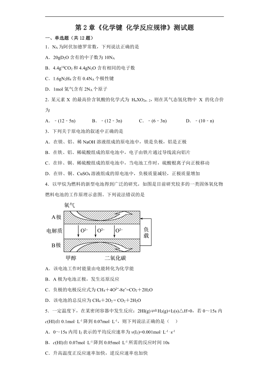 第2章 化学键 化学反应规律 测试题（含解析） 2022-2023学年高一下学期化学鲁科版（2019）必修第二册