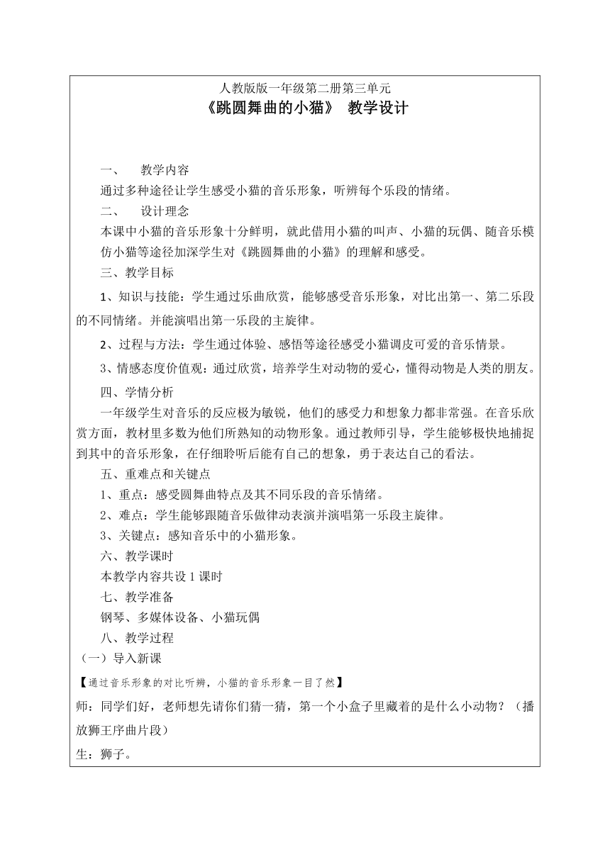 人教版 一年级下册音乐 第三单元 欣赏 跳圆舞曲的小猫   教案（表格式）