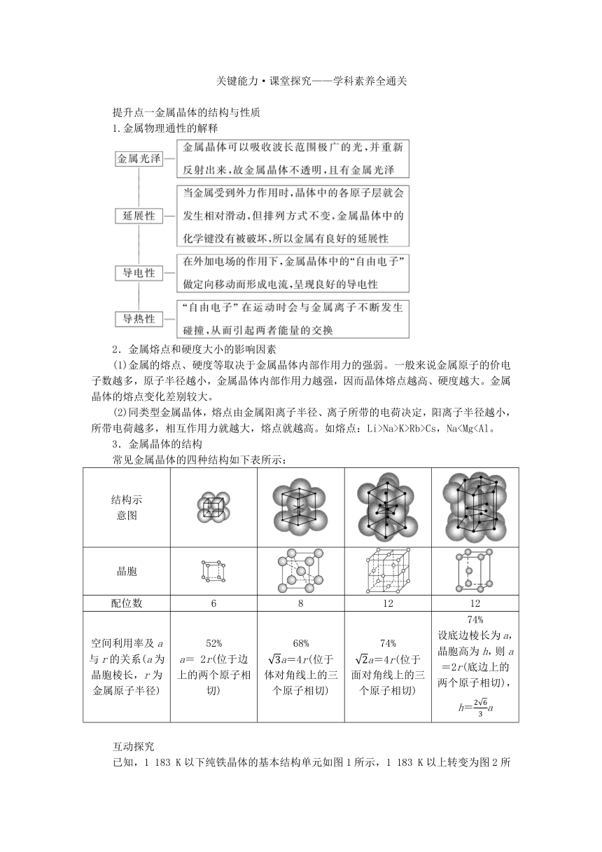 新教材2023版高中化学第3章不同聚集状态的物质与性质第2节几种简单的晶体结构模型第1课时金属晶体与离子晶体学案(含答案)鲁科版选择性必修2