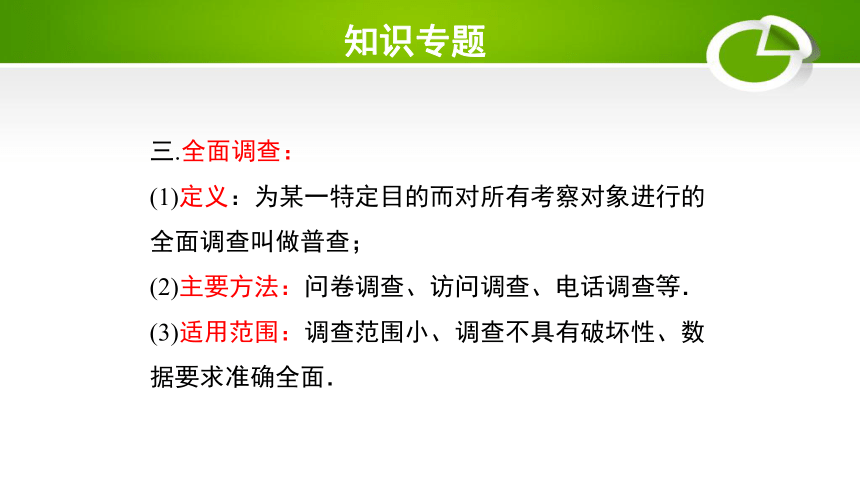 第六章 数据的收集与整理（单元小结）  课件（共27张PPT）