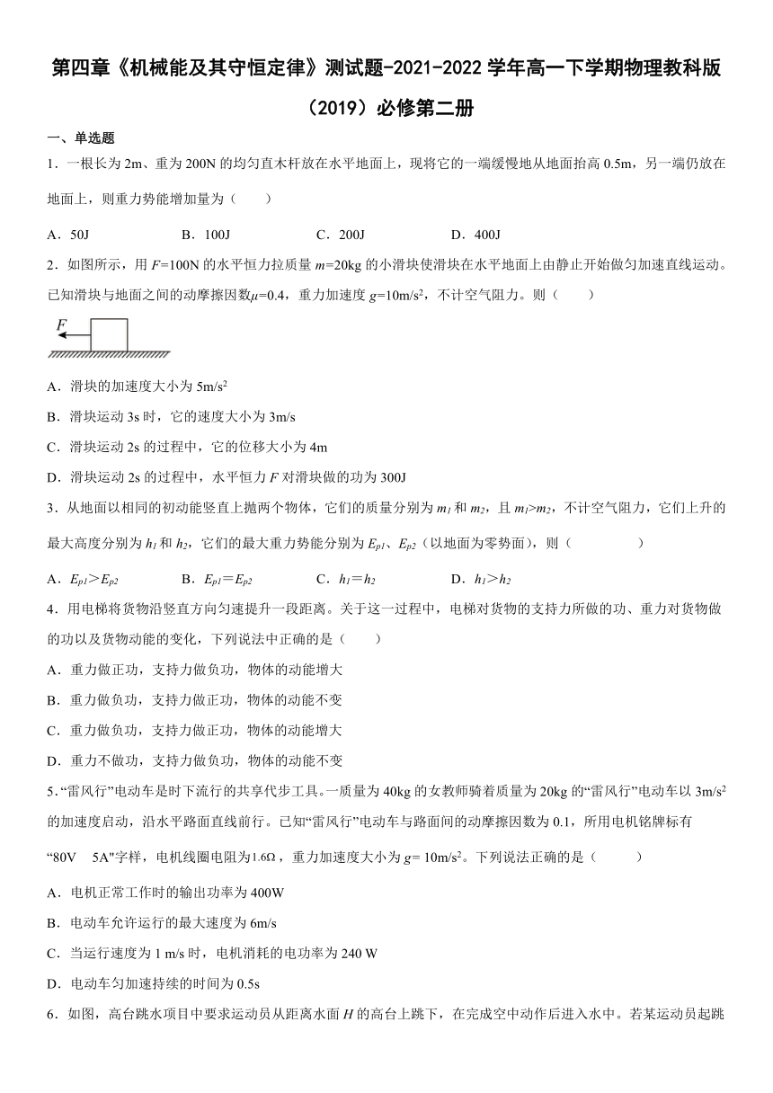 第四章《机械能及其守恒定律》单元测试题（word版含答案）