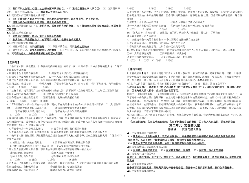 7上《道德与法治》知识点复习资料