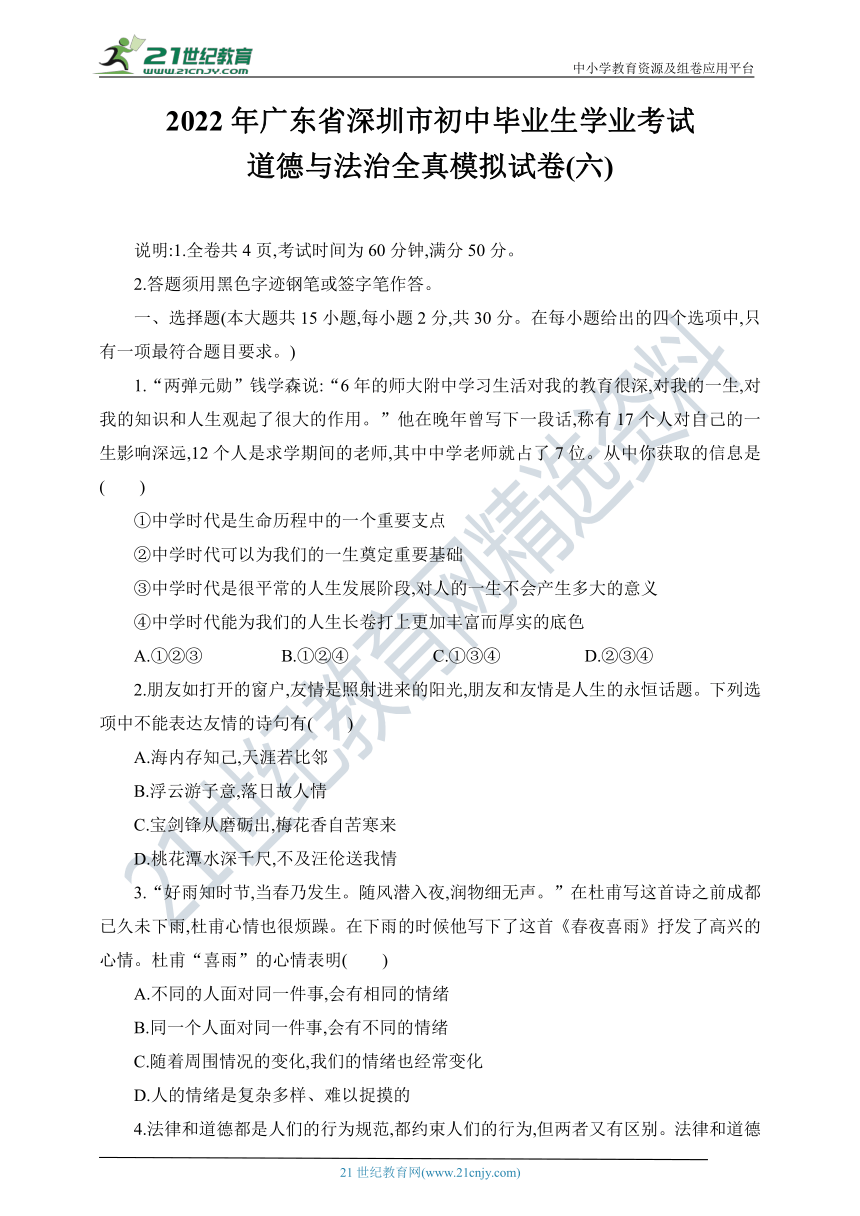 2022年广东省深圳市初中毕业生学业考试道德与法治全真模拟试卷(六)（word版，含答案）